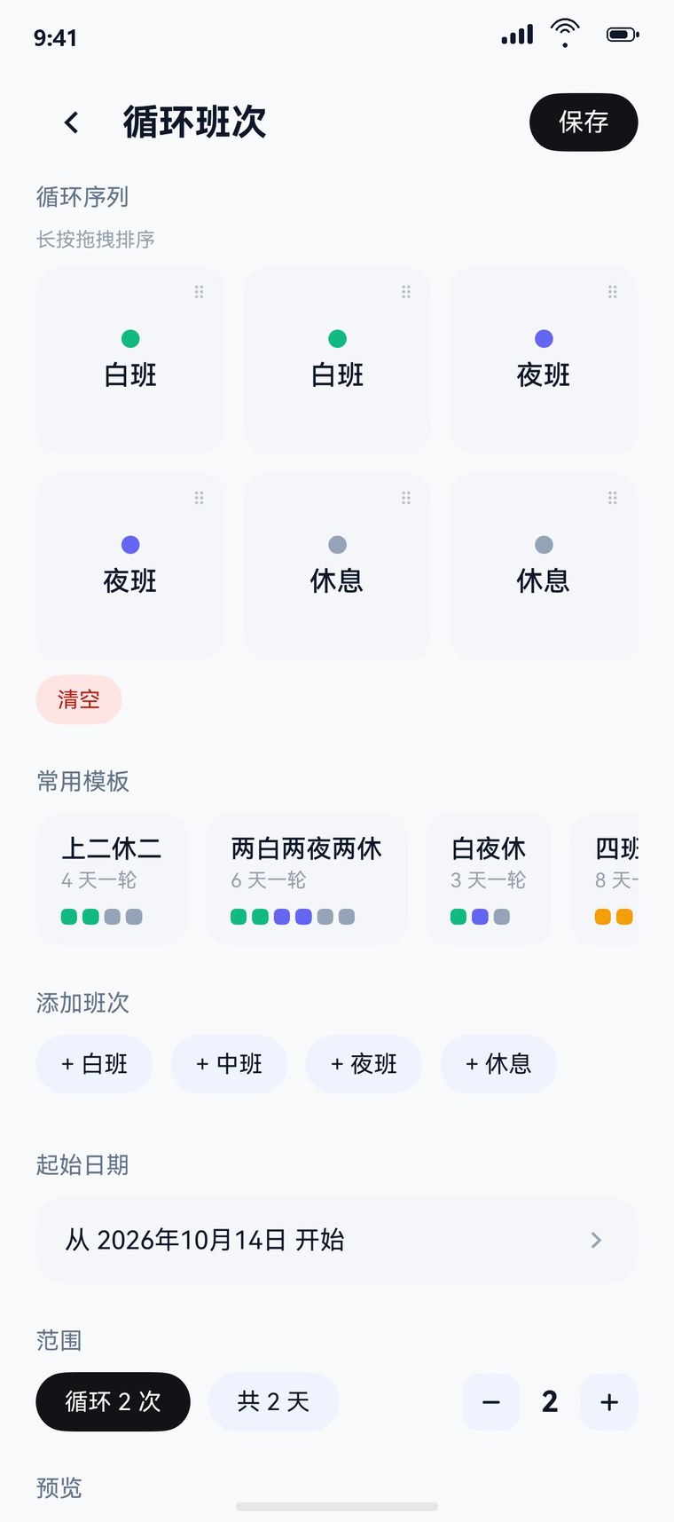 循环班次：拖拽编辑循环序列，套用常用模板