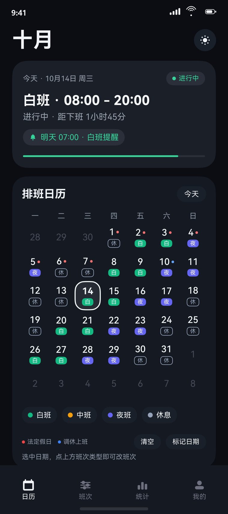 深色皮肤下的首页和月历