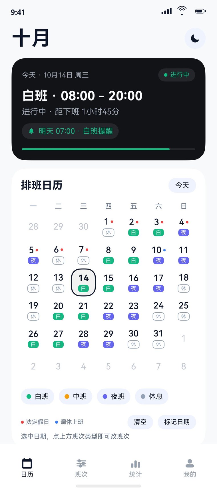 班刻首页：今天白班 08:00-20:00，下方是排班日历